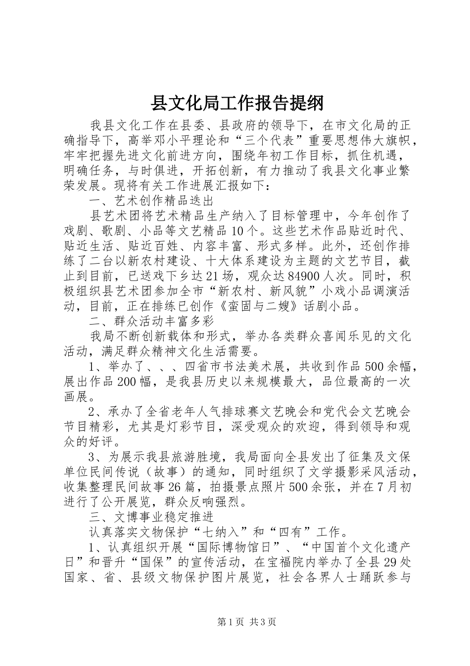 县文化局工作报告提纲_第1页