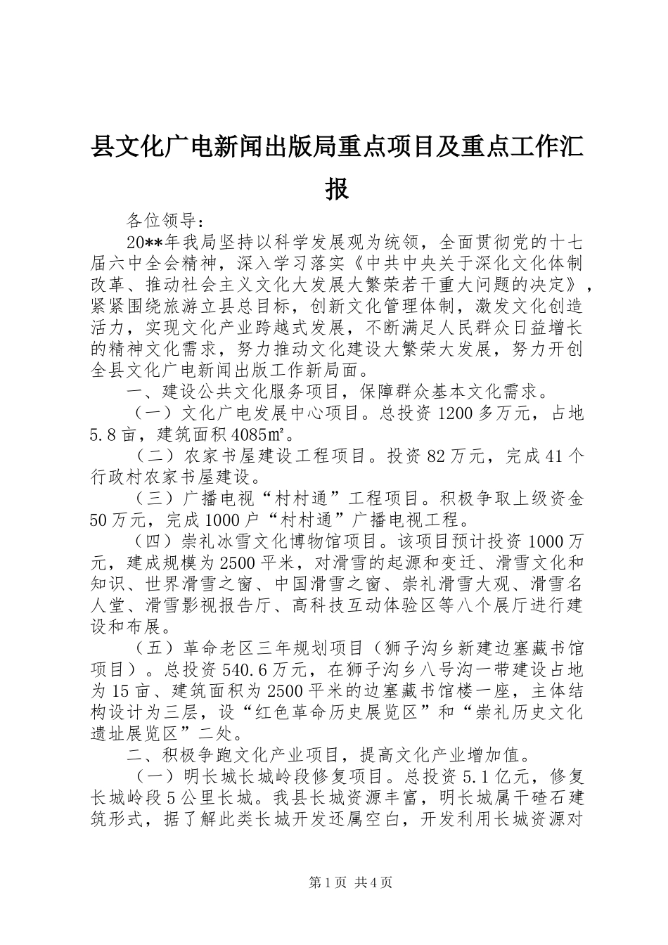 县文化广电新闻出版局重点项目及重点工作汇报_第1页