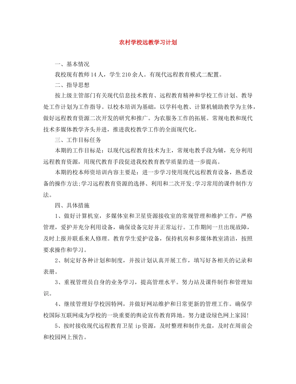 农村学校远教学习计划 _第1页