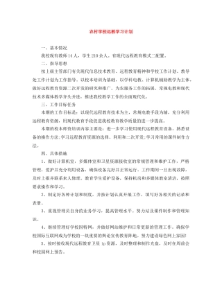 农村学校远教学习计划 