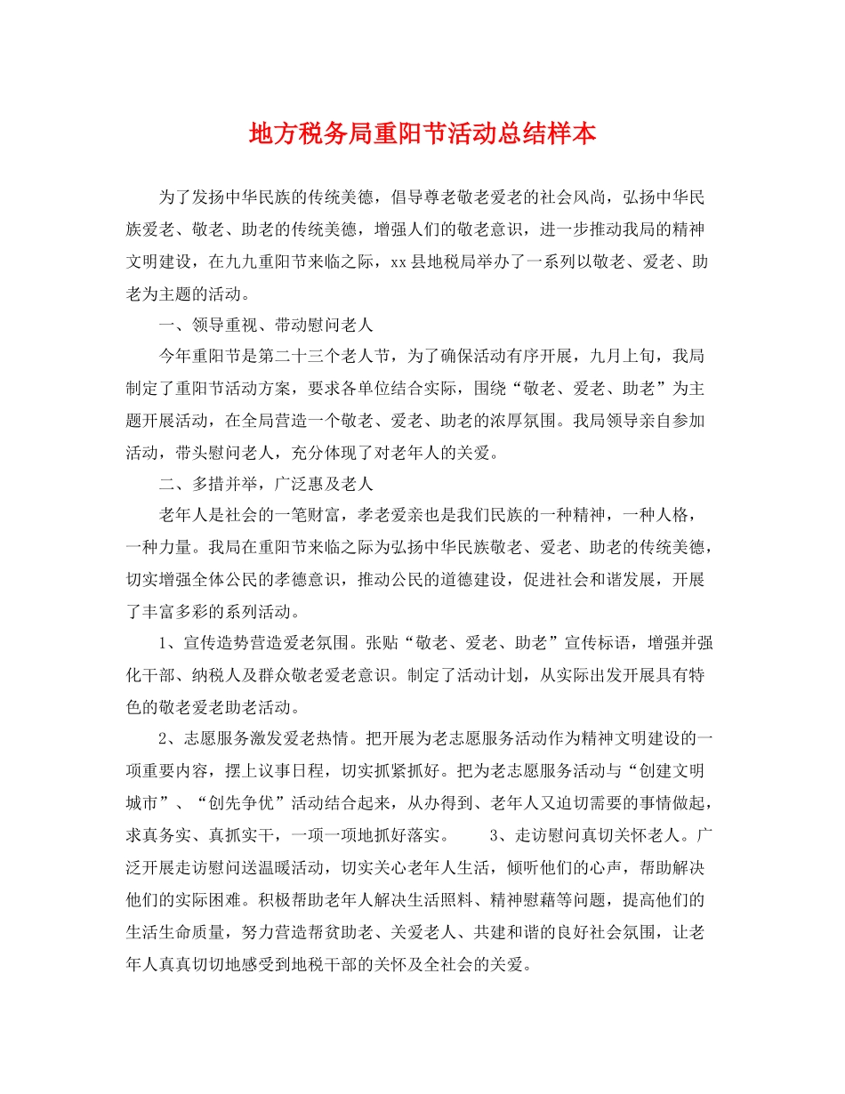 地方税务局重阳节活动总结样本 _第1页
