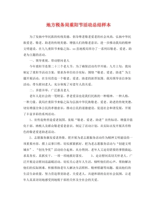 地方税务局重阳节活动总结样本 