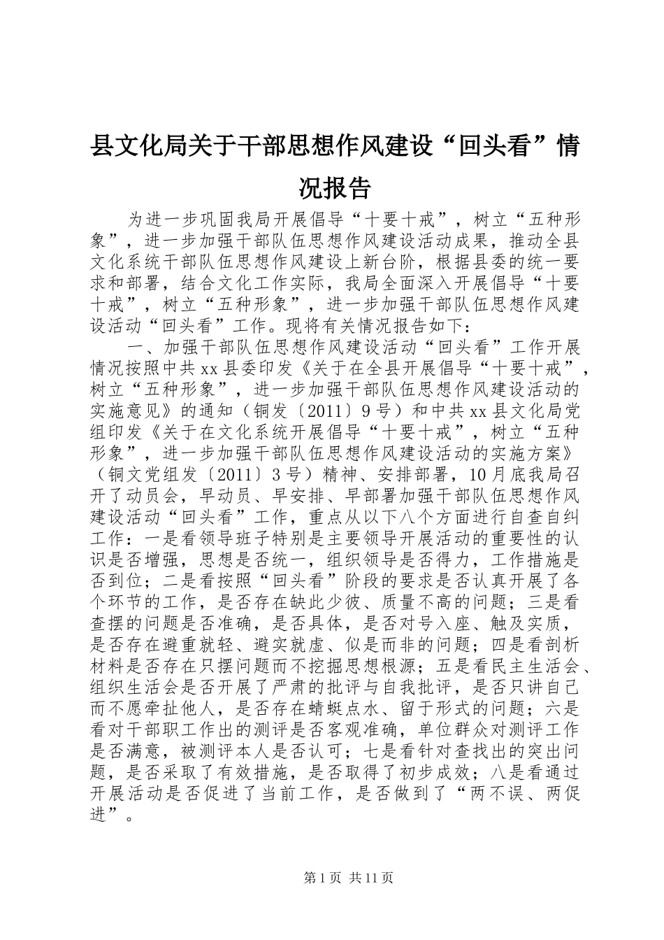 县文化局关于干部思想作风建设“回头看”情况报告_第1页