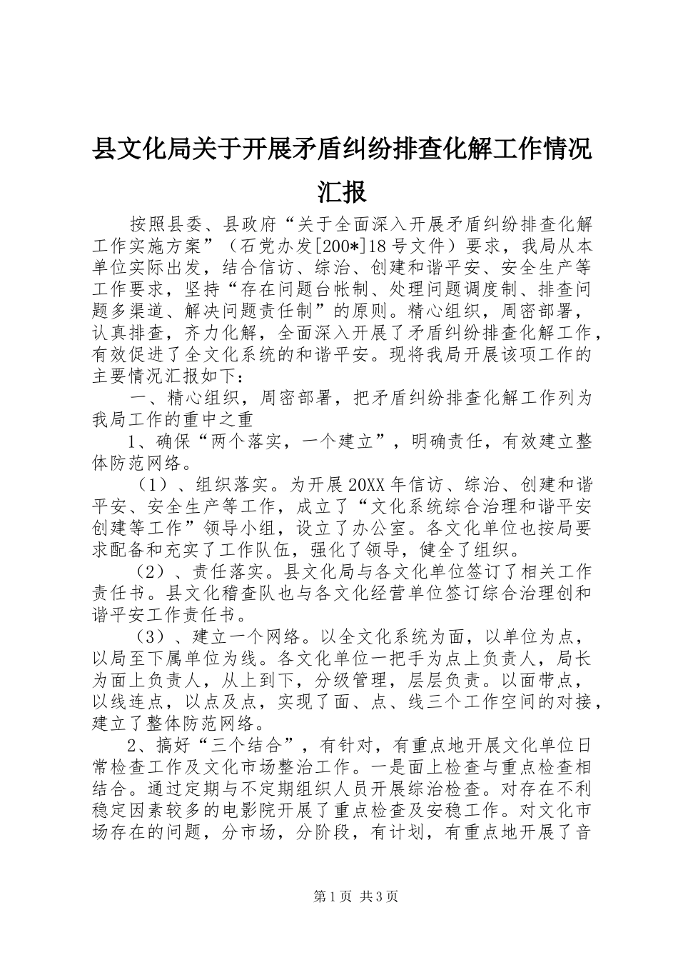 县文化局关于开展矛盾纠纷排查化解工作情况汇报_第1页