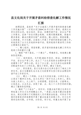 县文化局关于开展矛盾纠纷排查化解工作情况汇报
