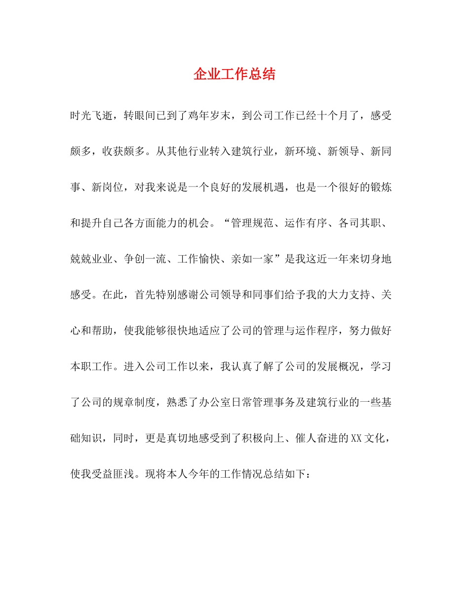 企业工作总结 _第1页