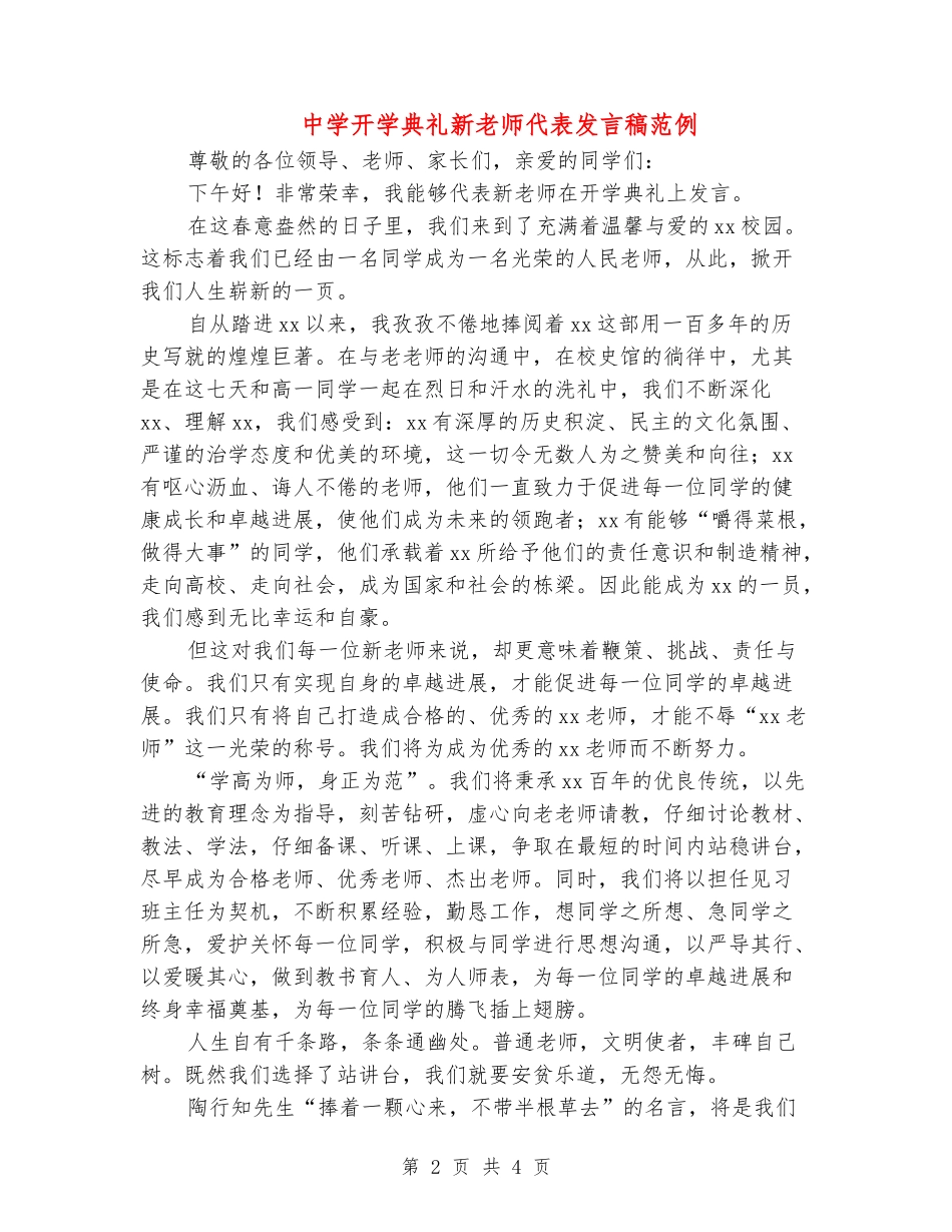 中学开学典礼新教师代表发言稿范例_第2页