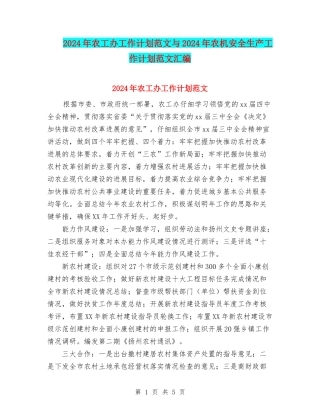2024年农工办工作计划范文与2024年农机安全生产工作计划范文汇编