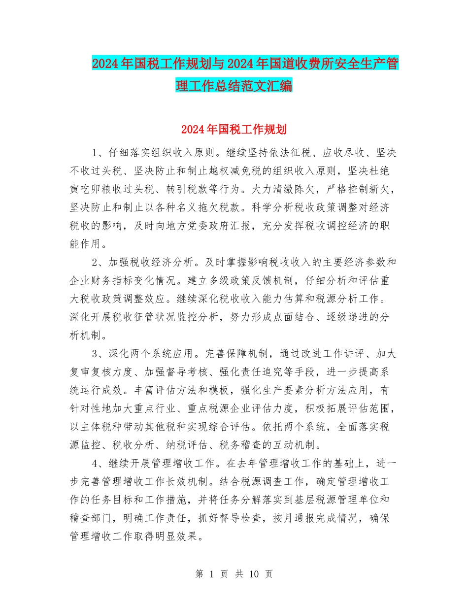 2024年国税工作规划与2024年国道收费所安全生产管理工作总结范文汇编_第1页