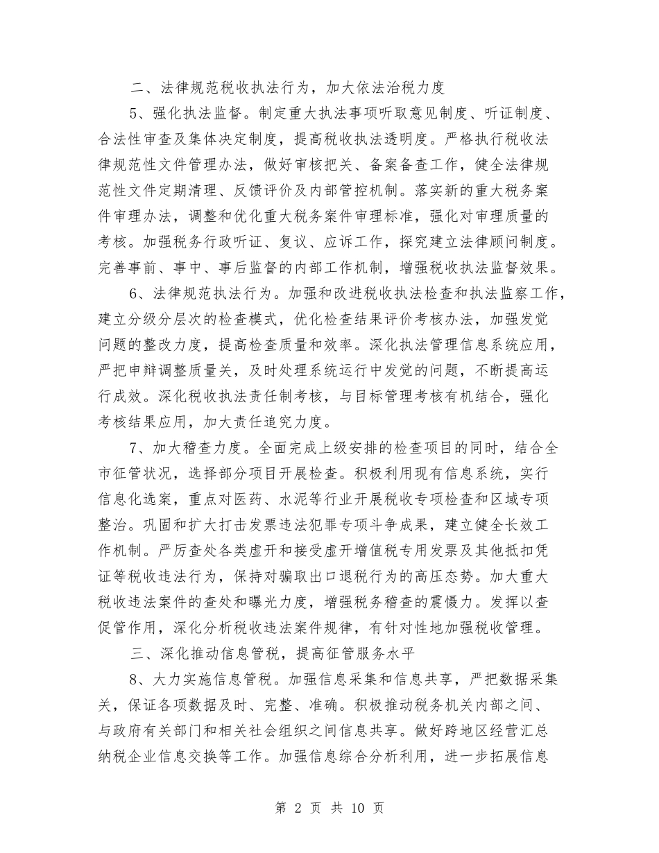 2024年国税工作规划与2024年国道收费所安全生产管理工作总结范文汇编_第2页