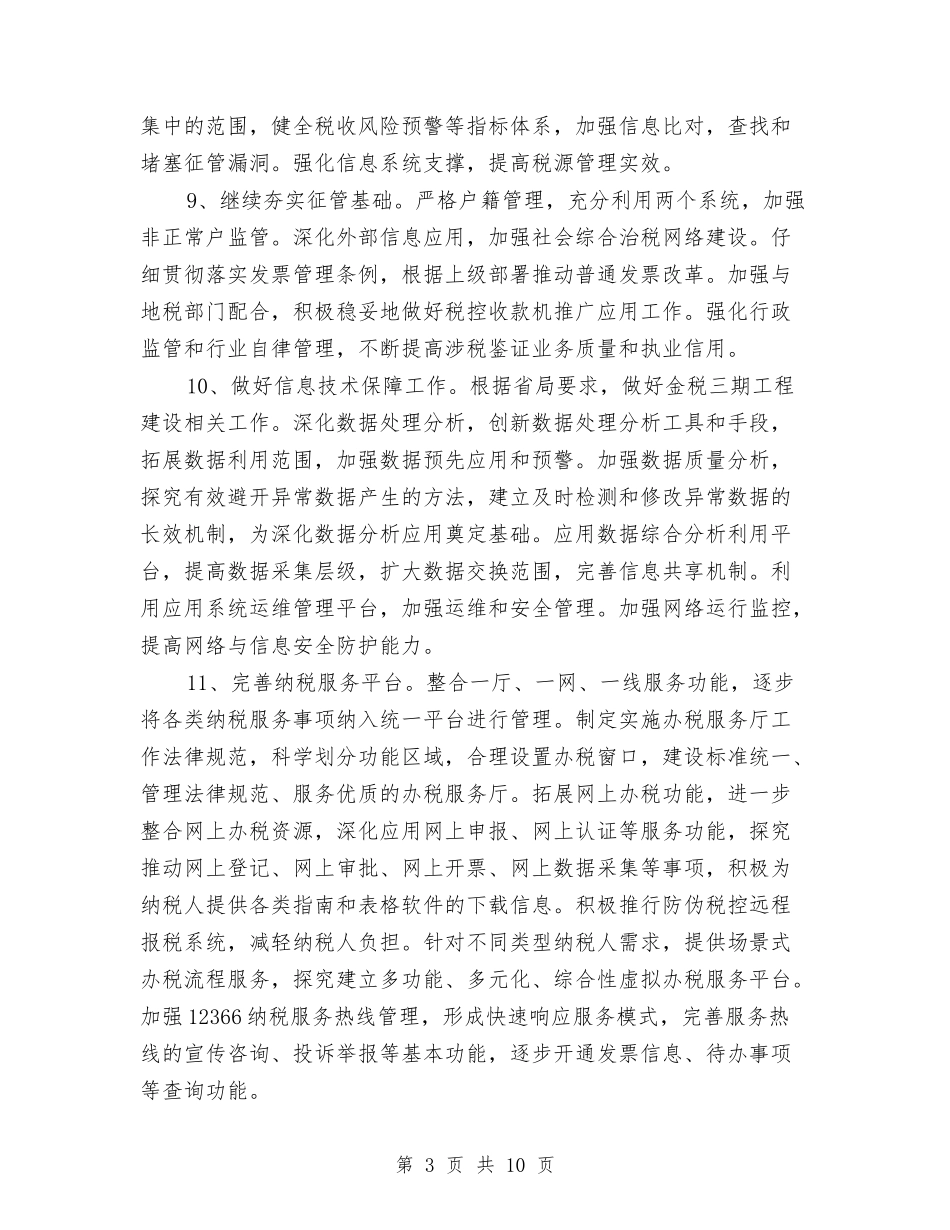 2024年国税工作规划与2024年国道收费所安全生产管理工作总结范文汇编_第3页