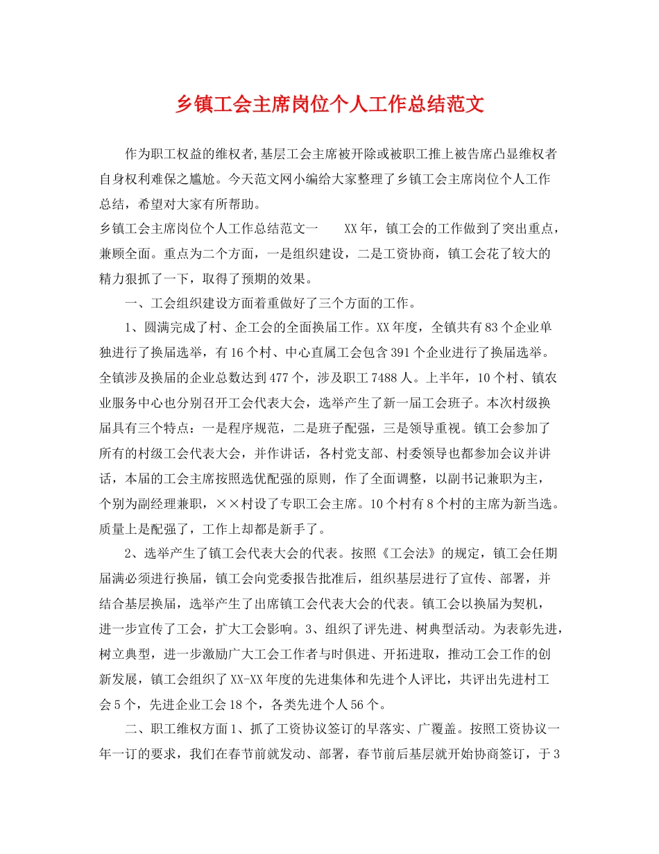 乡镇工会主席岗位个人工作总结范文 _第1页
