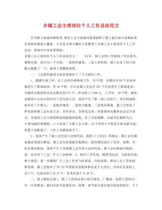 乡镇工会主席岗位个人工作总结范文 