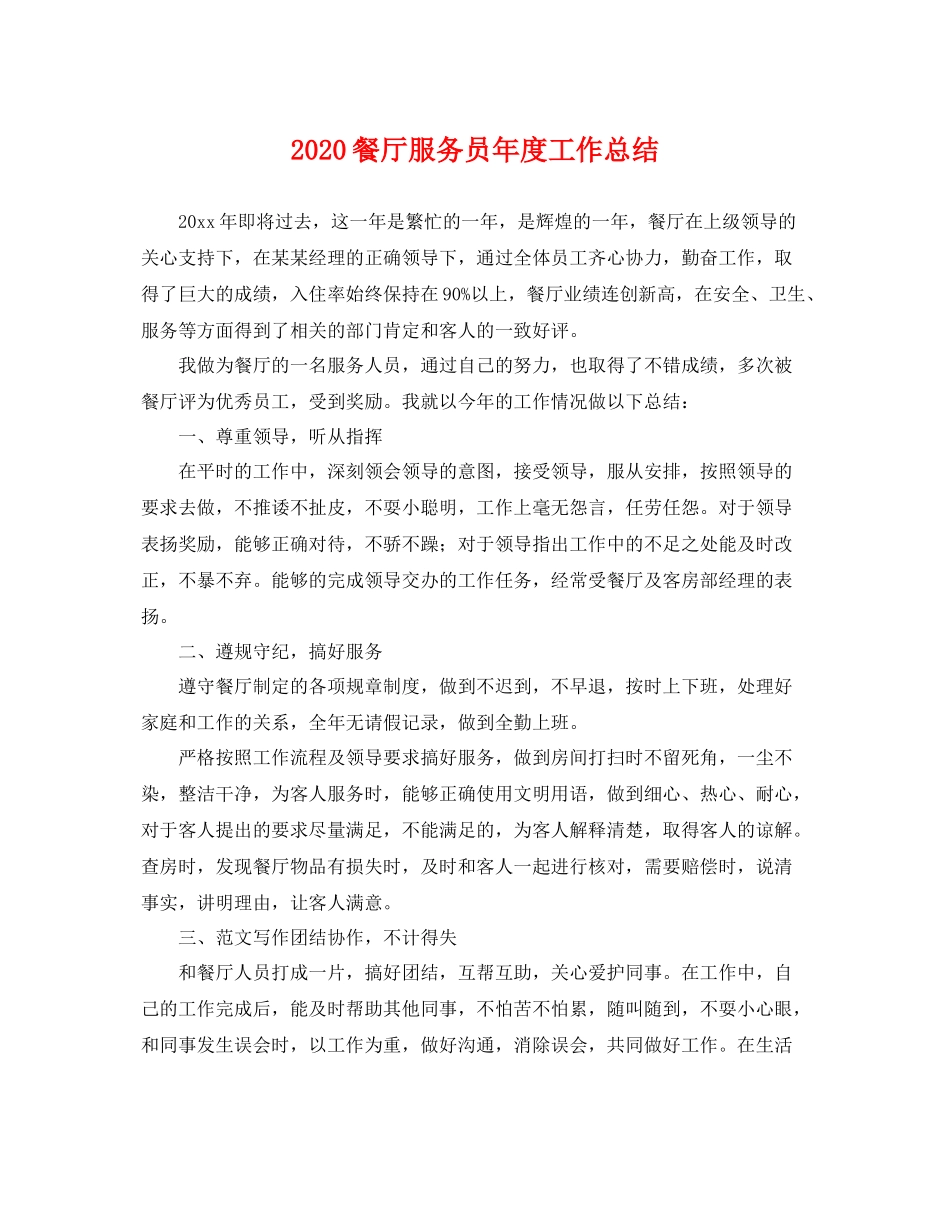 餐厅服务员年度工作总结 _第1页