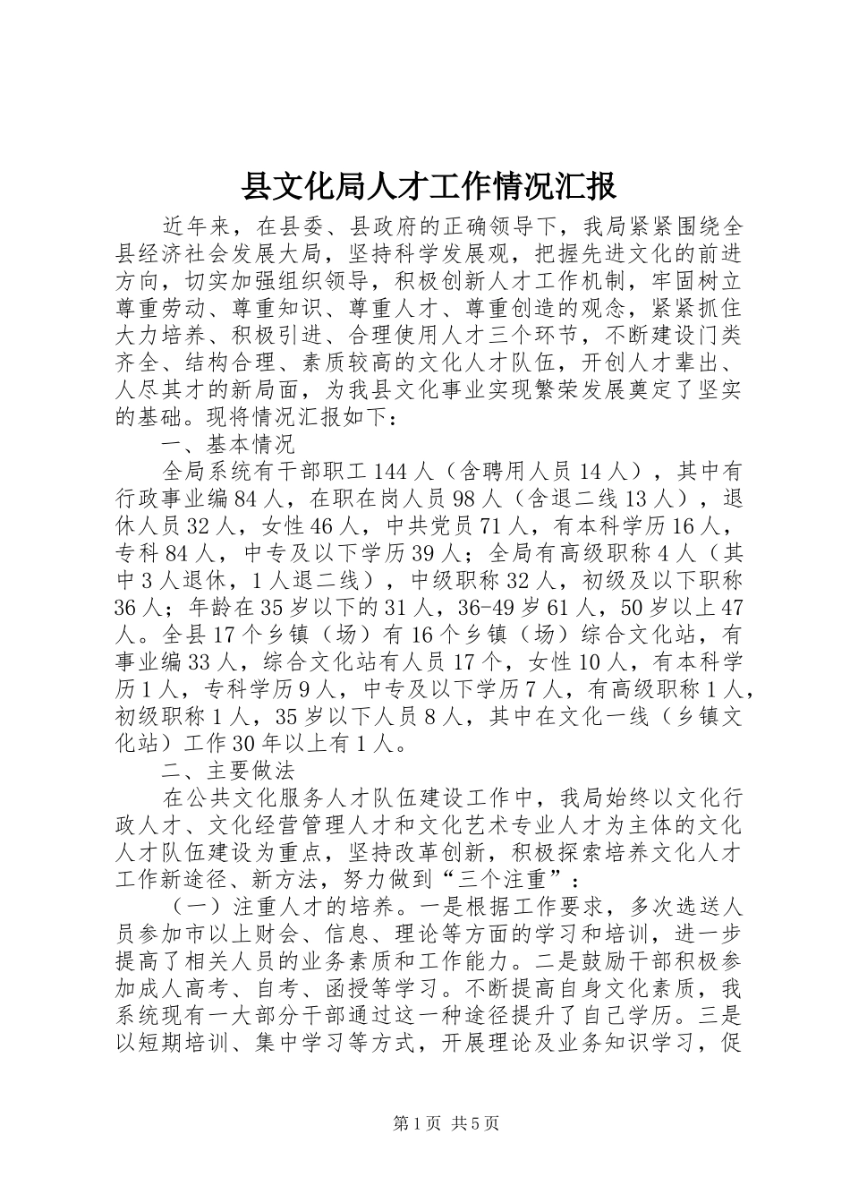 县文化局人才工作情况汇报_第1页