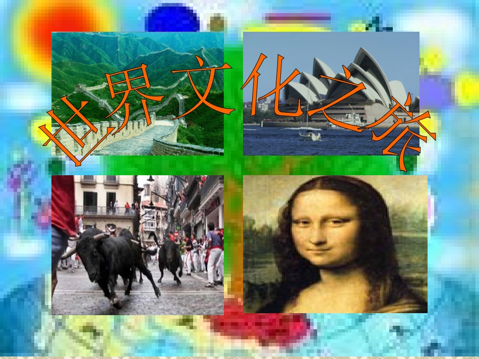 (上课用)世界文化之旅_第1页