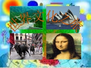 (上课用)世界文化之旅