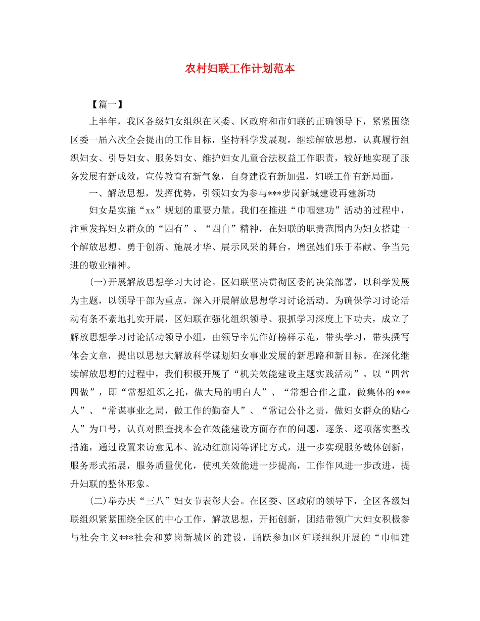农村妇联工作计划范本 _第1页