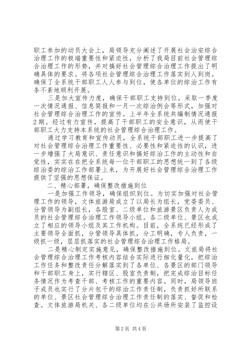 县文化体育旅游局综治工作报告_第2页