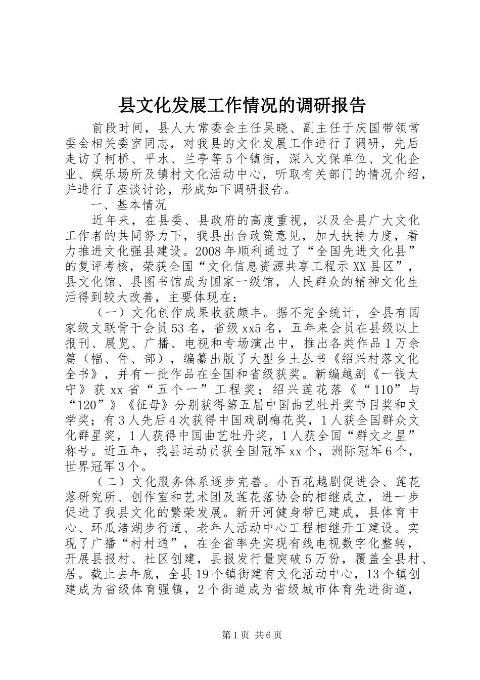 县文化发展工作情况的调研报告_第1页