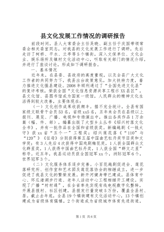 县文化发展工作情况的调研报告