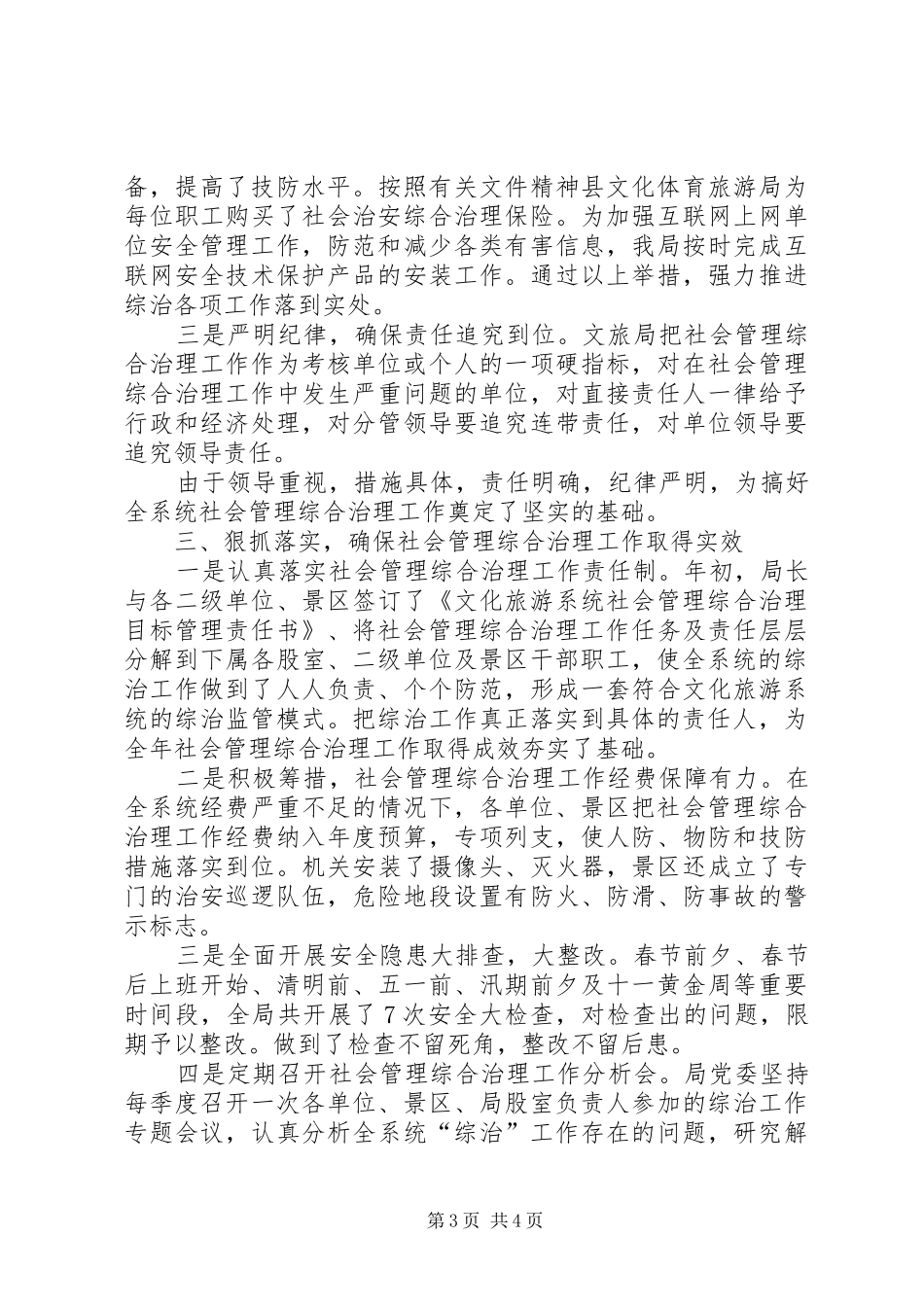 县文化体育旅游局综治工作报告材料_第3页