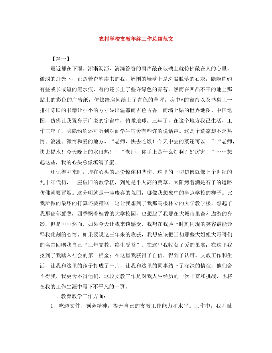 农村学校支教年终工作总结范文 _第1页