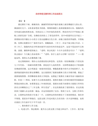 农村学校支教年终工作总结范文 