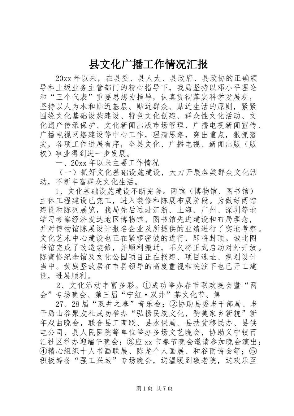 县文化广播工作情况汇报_第1页