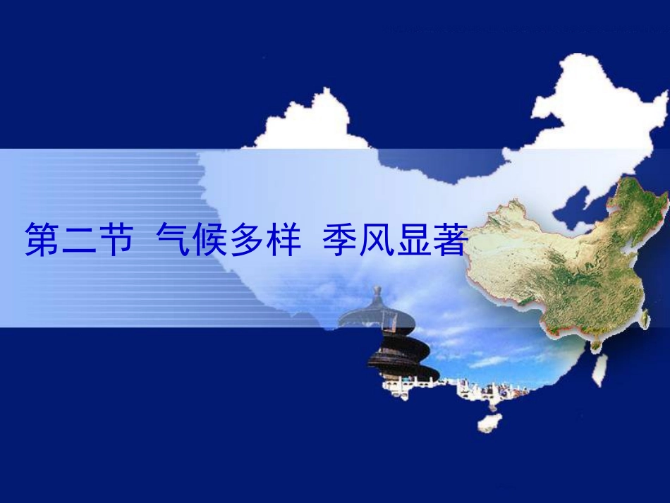 初中二年级地理：中国气候第二节——气候多样_季风显著2_第1页