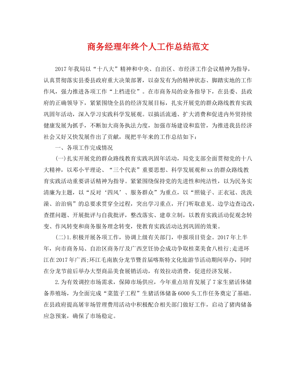 商务经理年终个人工作总结范文 _第1页