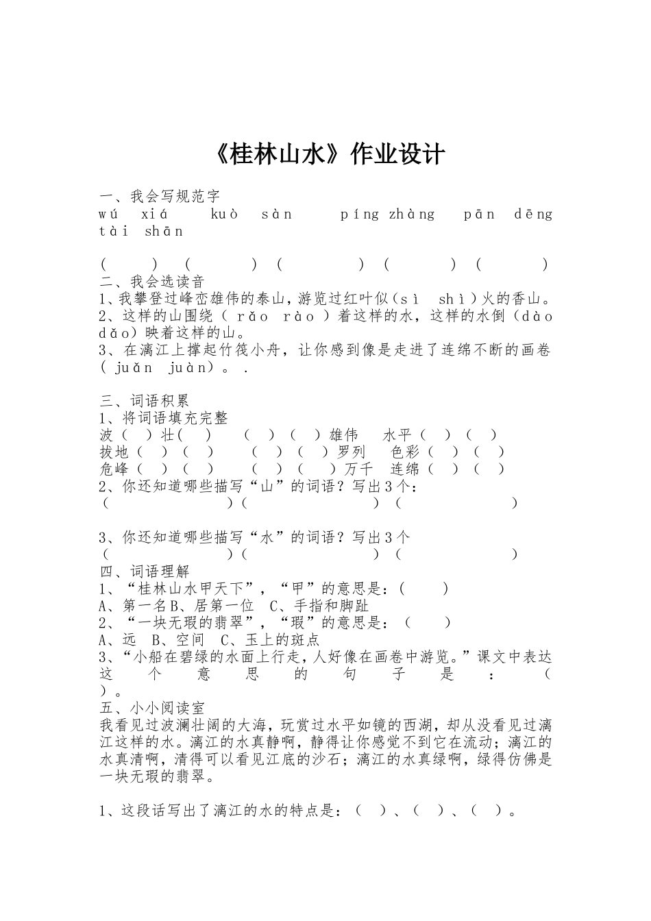 桂林山水作业设计_第1页