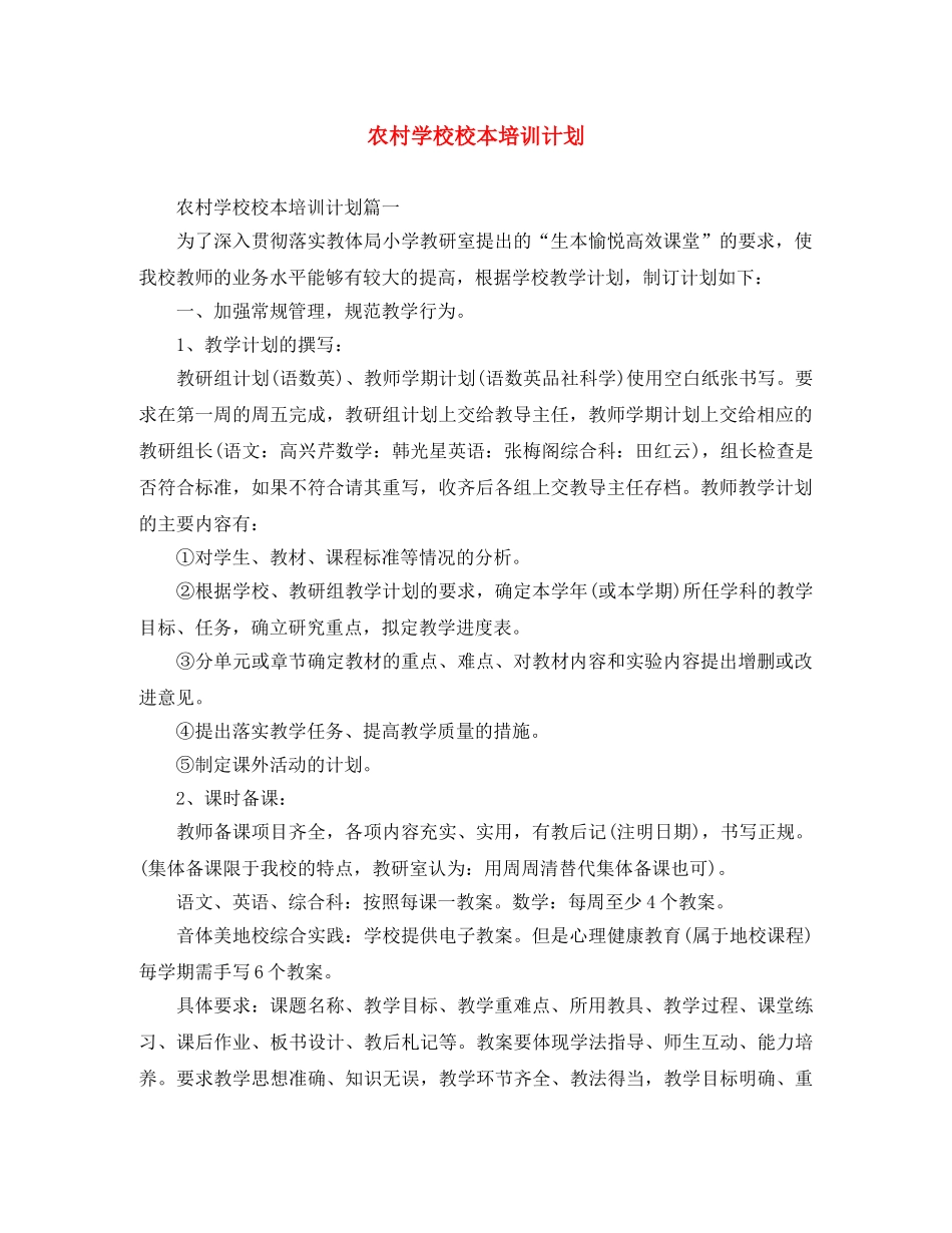 农村学校校本培训计划 _第1页