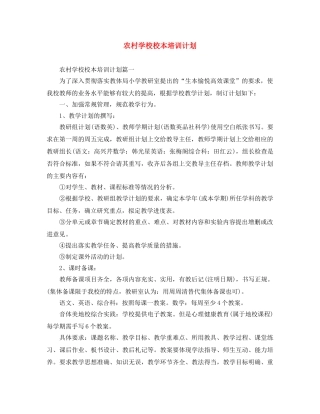 农村学校校本培训计划 