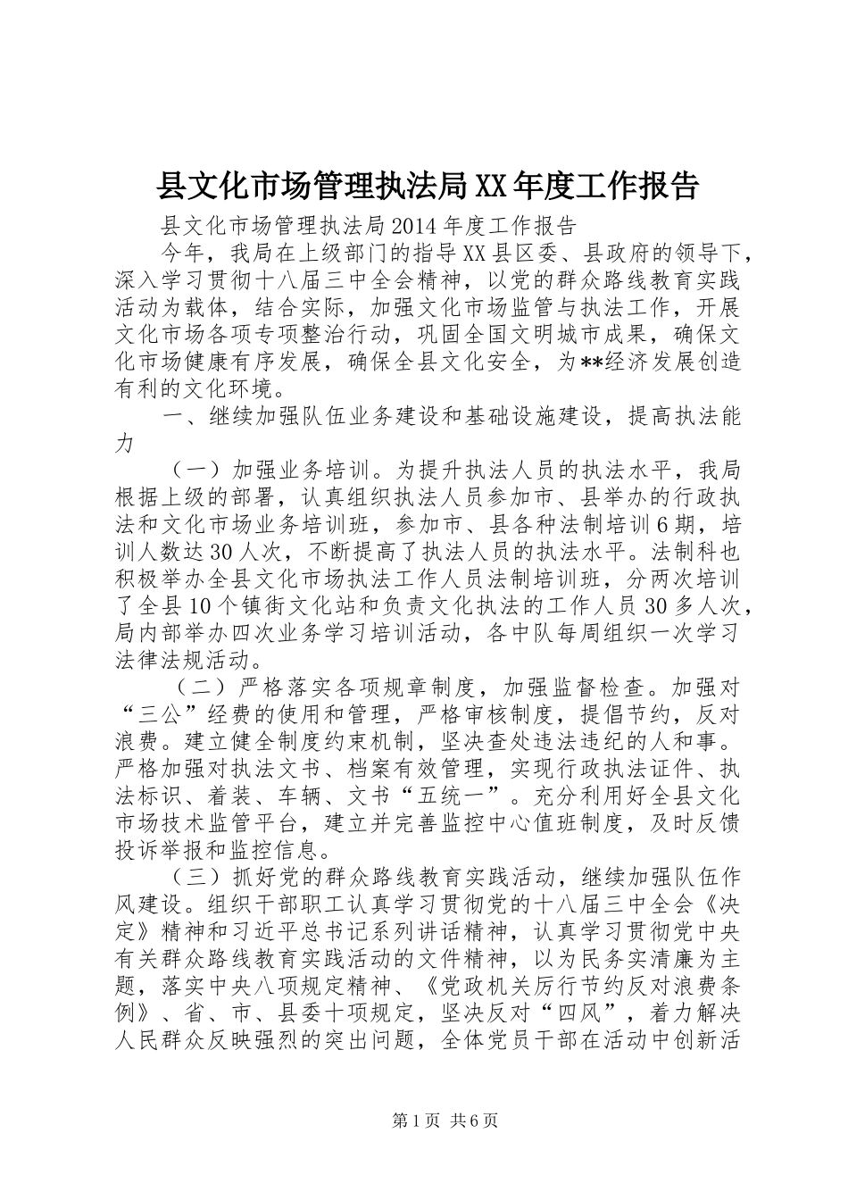 县文化市场管理执法局XX年度工作报告_第1页