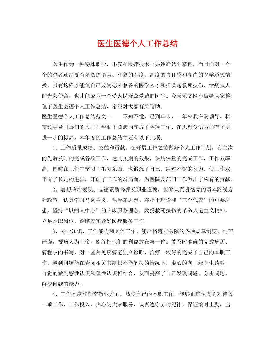 医生医德个人工作总结 _第1页