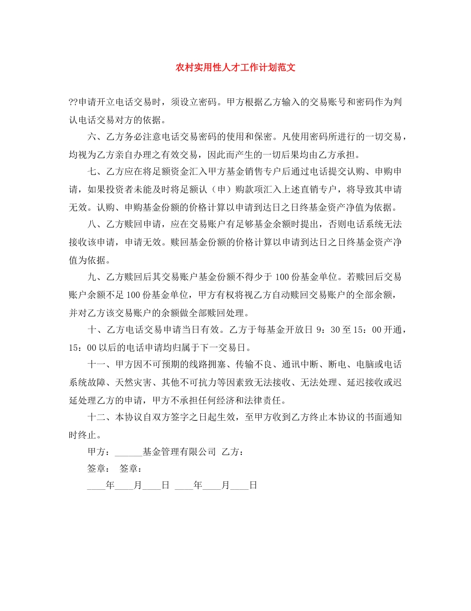 农村实用性人才工作计划范文 _第1页