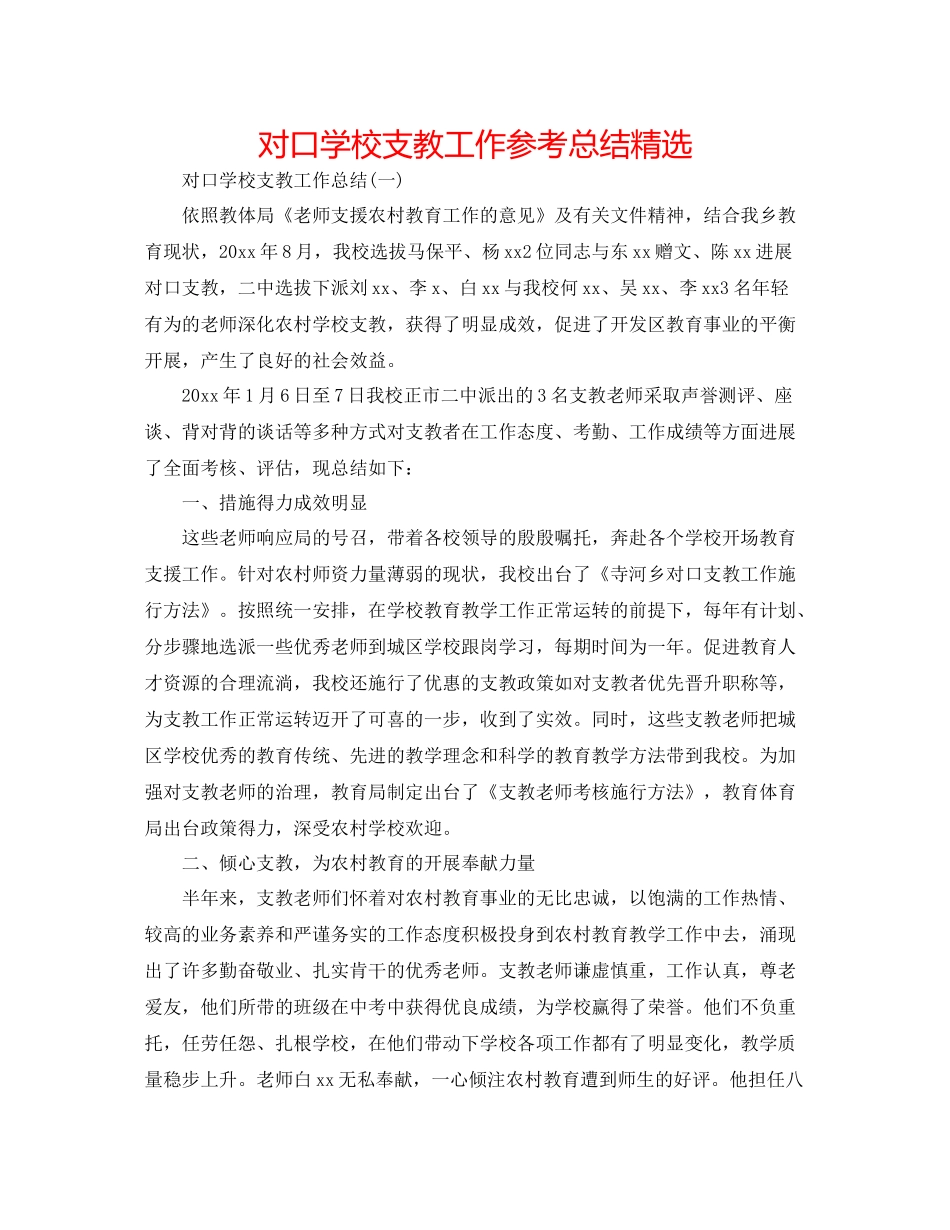 对口学校支教工作参考总结精选 _第1页