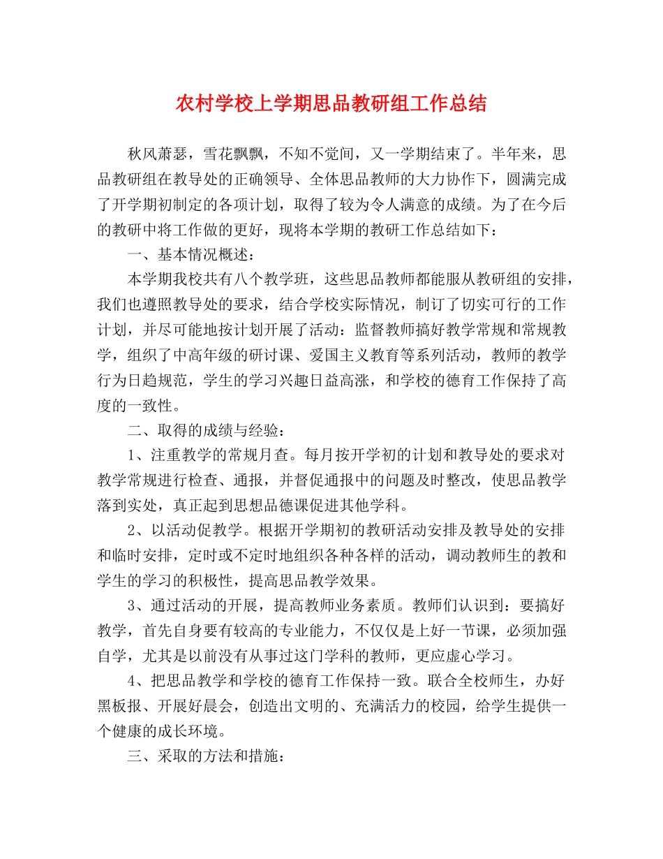 农村学校上学期思品教研组工作总结 _第1页