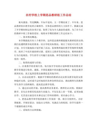 农村学校上学期思品教研组工作总结 