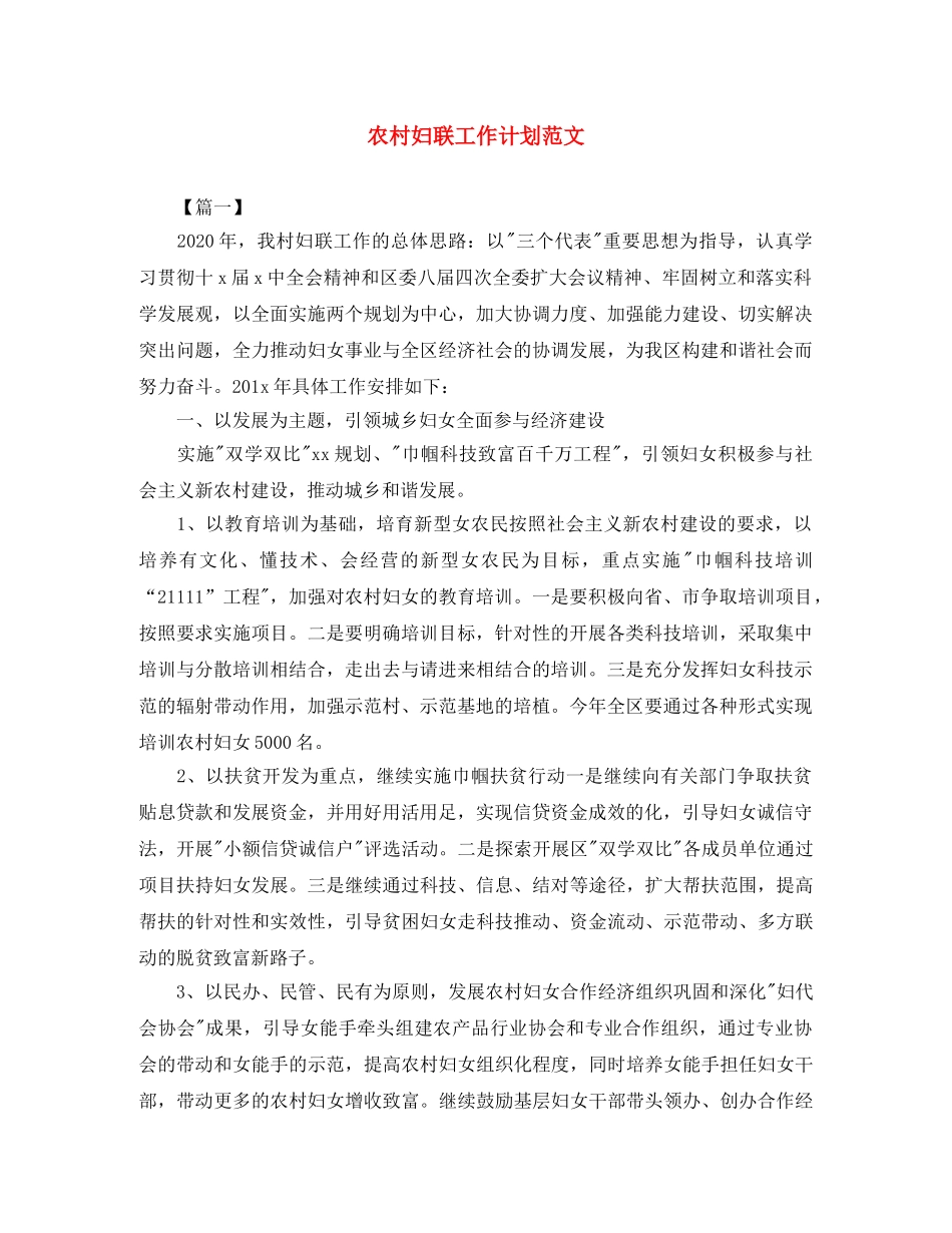 农村妇联工作计划范文 _第1页