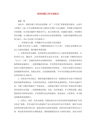 农村妇联工作计划范文 