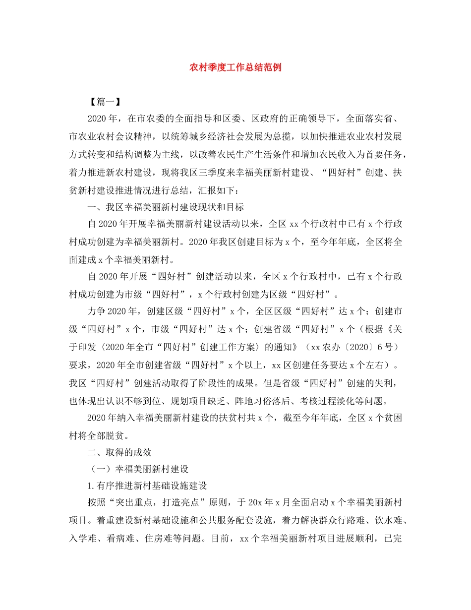 农村季度工作总结范例 _第1页