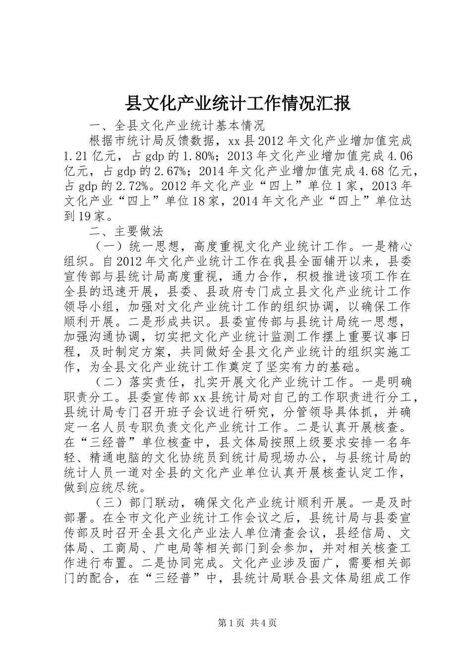 县文化产业统计工作情况汇报_第1页