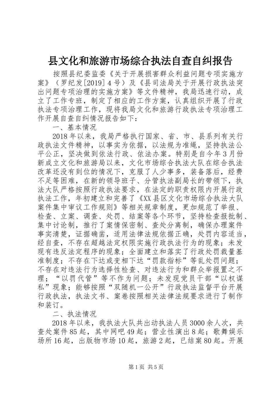 县文化和旅游市场综合执法自查自纠报告_第1页