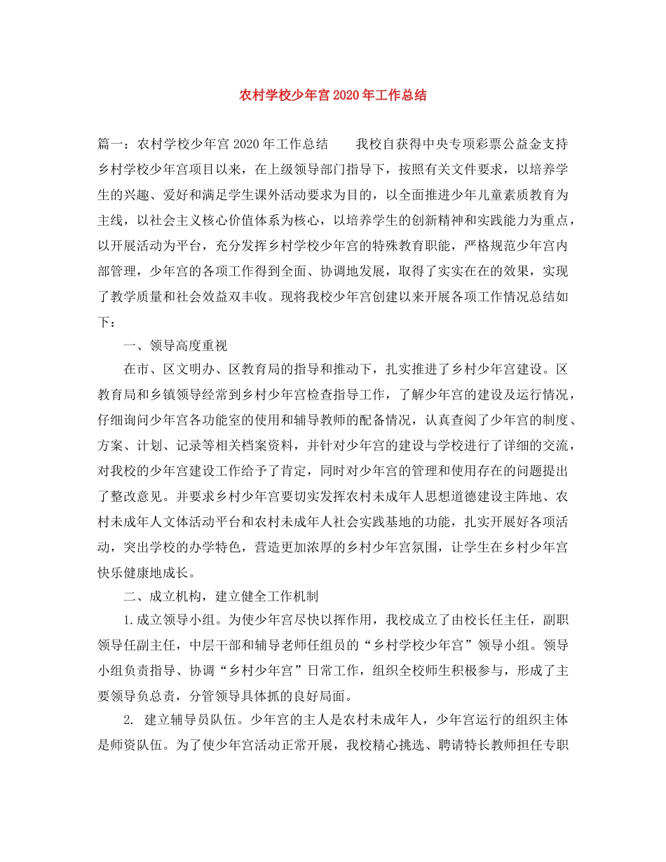 农村学校少年宫2020年工作总结 _第1页