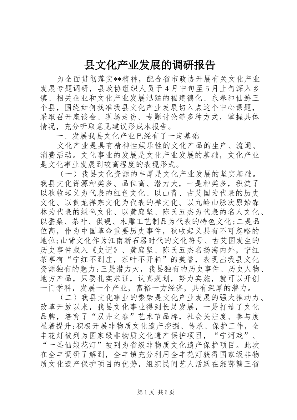 县文化产业发展的调研报告_第1页