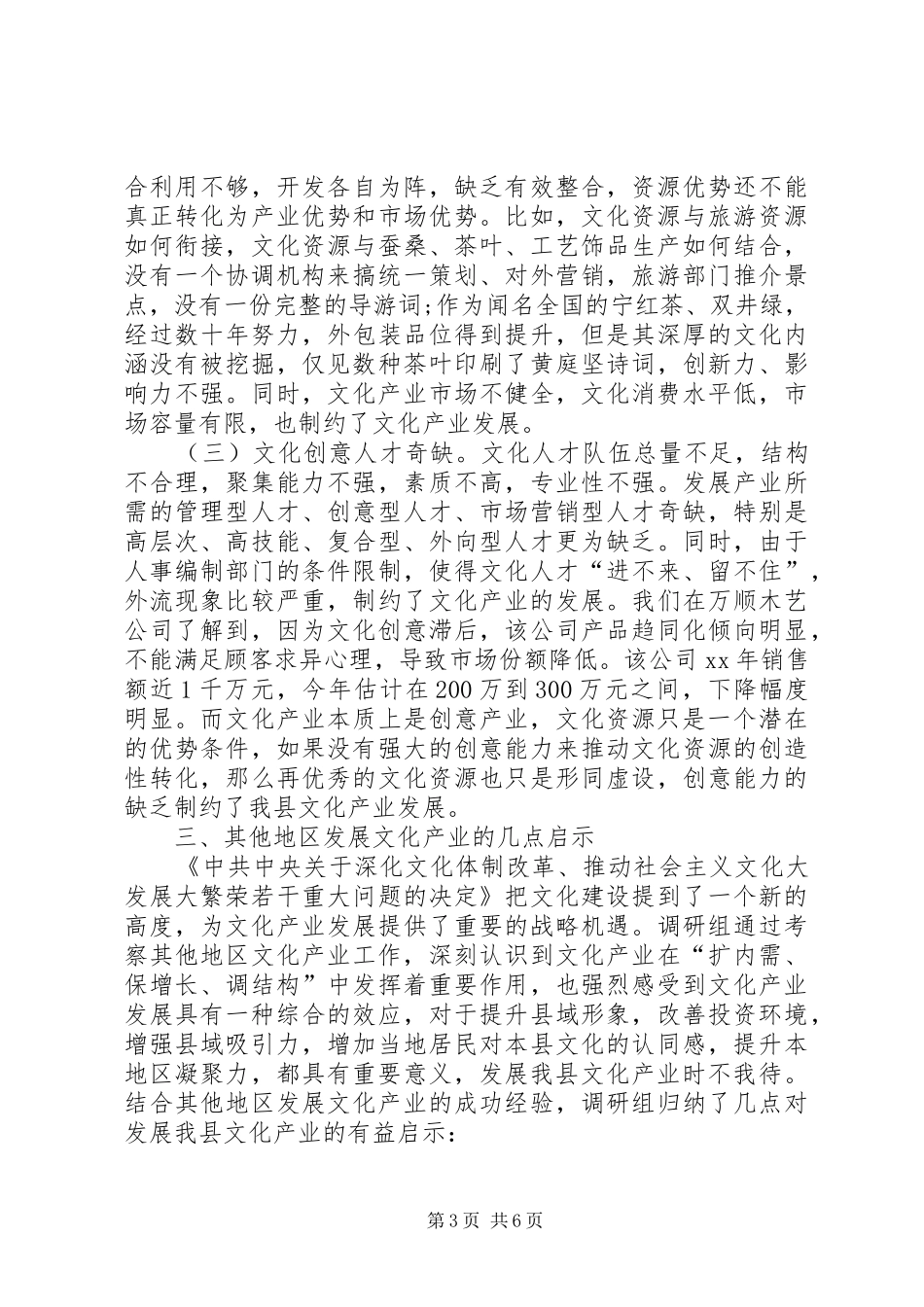 县文化产业发展的调研报告_第3页