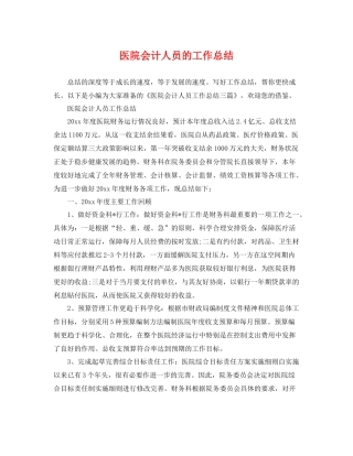 医院会计人员的工作总结 
