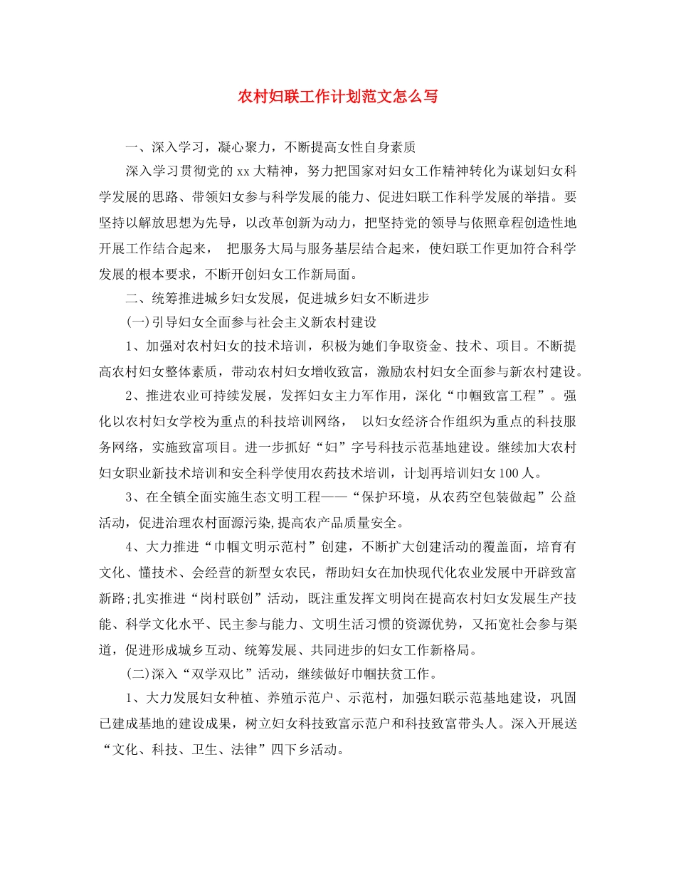 农村妇联工作计划范文怎么写 _第1页